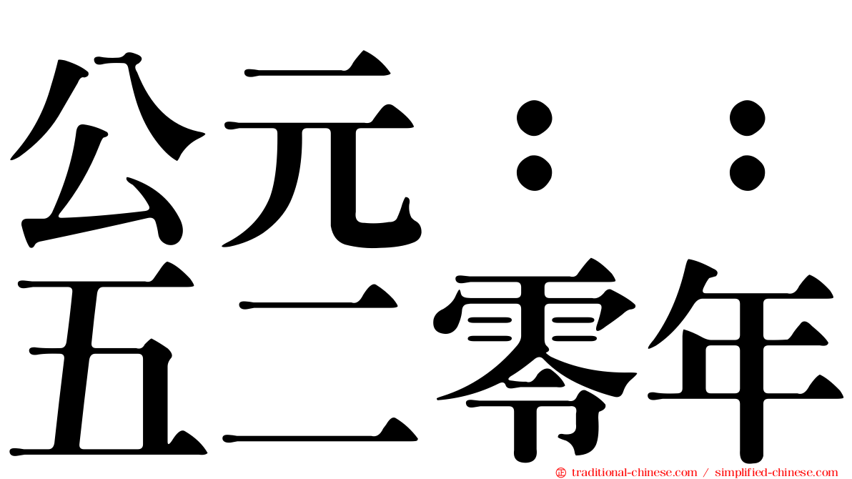 公元：：五二零年