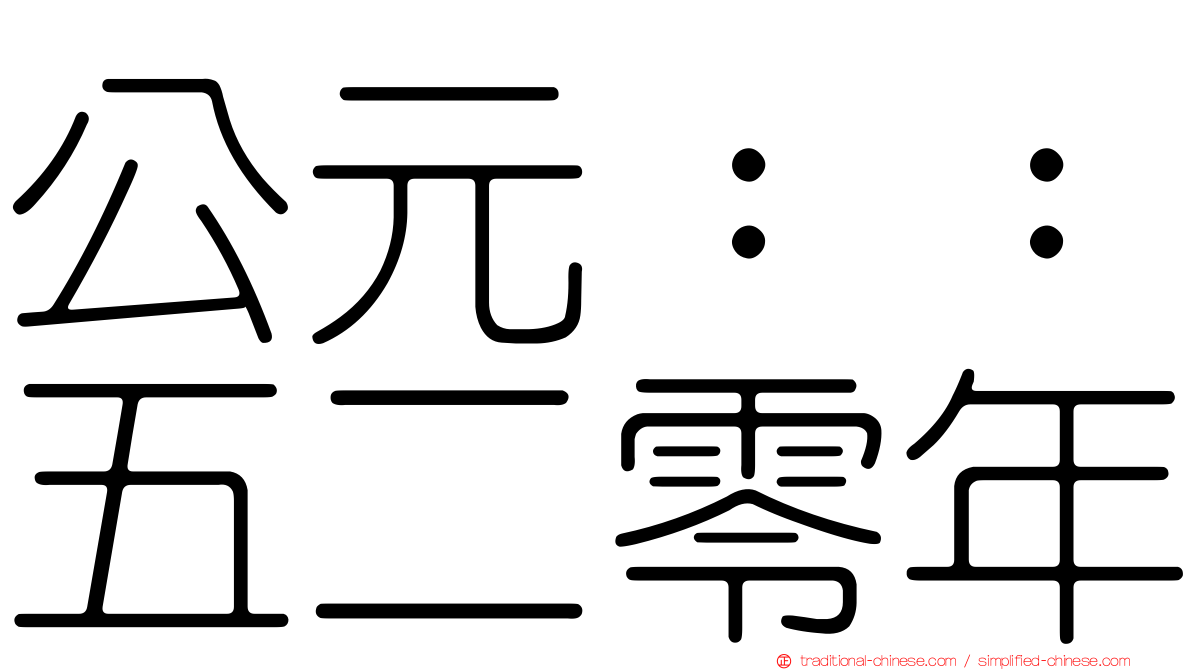 公元：：五二零年