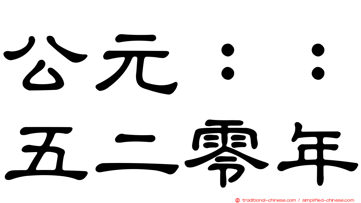 公元：：五二零年