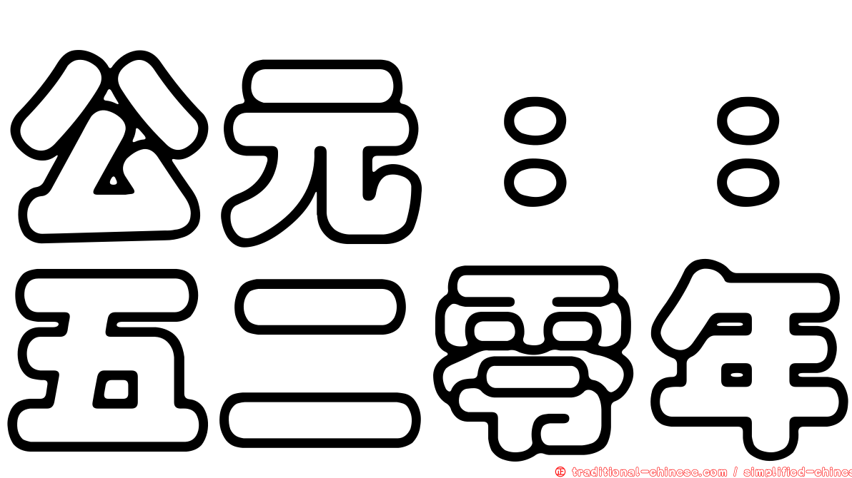 公元：：五二零年