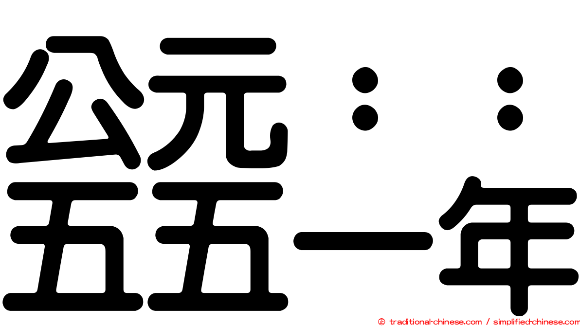 公元：：五五一年
