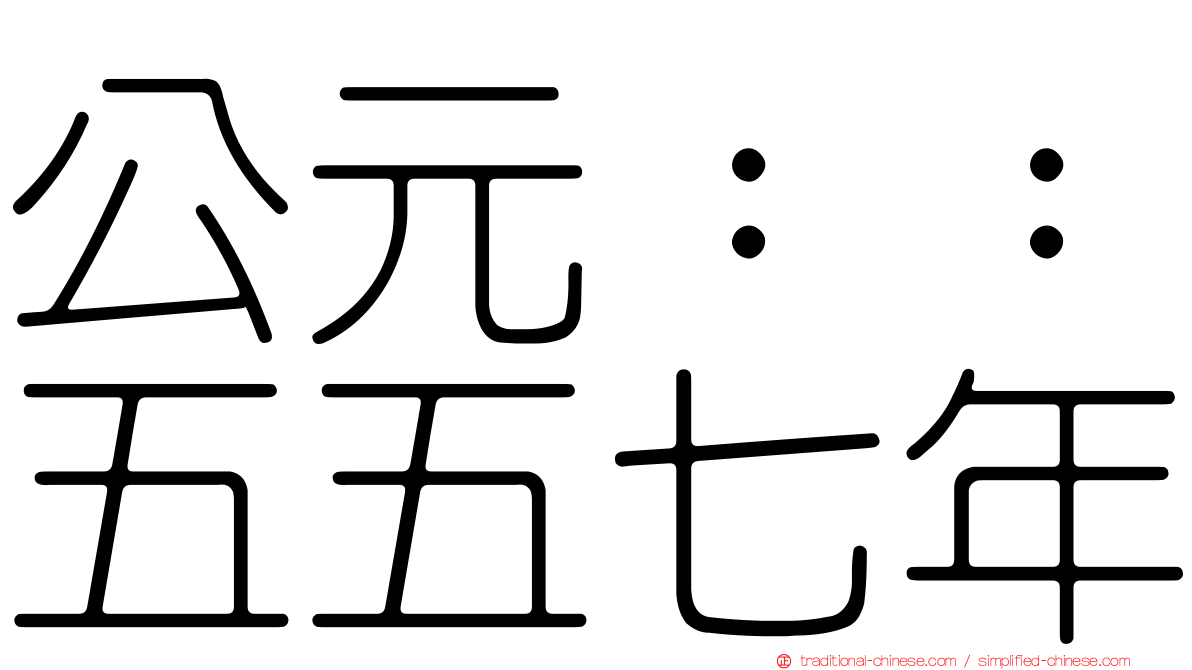 公元：：五五七年