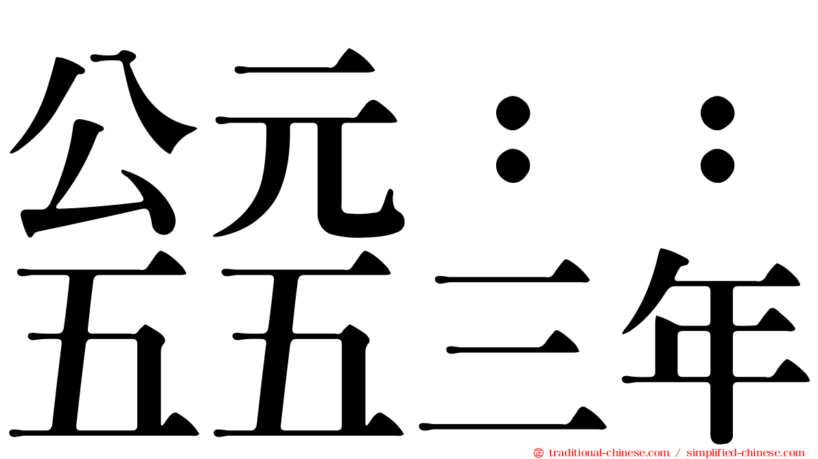 公元：：五五三年