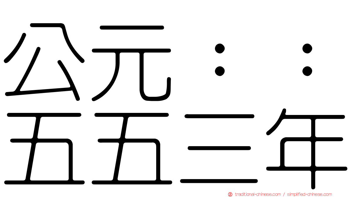 公元：：五五三年