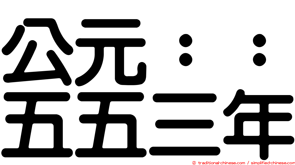 公元：：五五三年