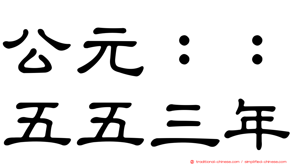 公元：：五五三年