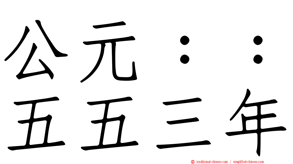 公元：：五五三年