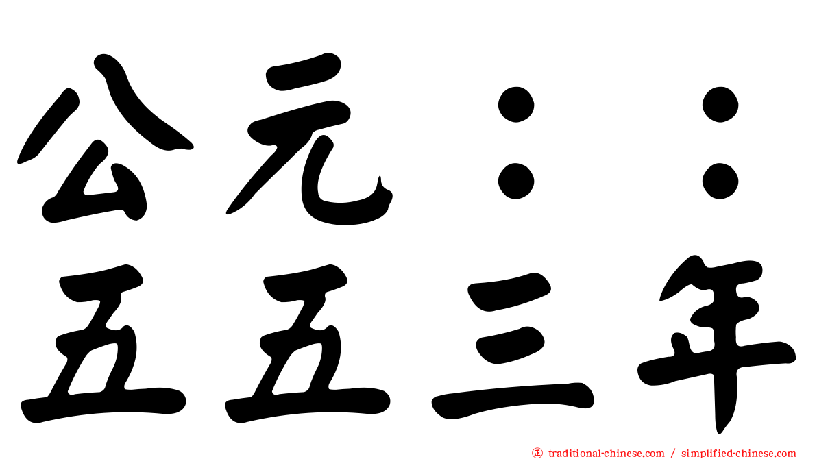公元：：五五三年
