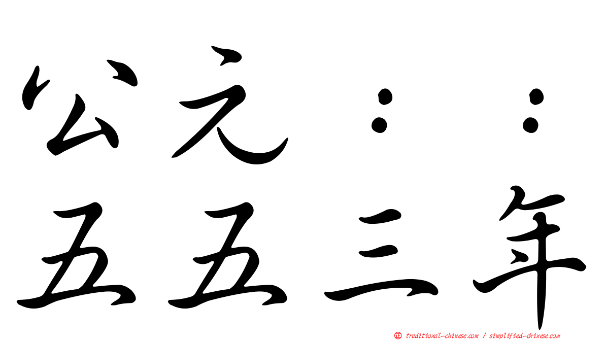 公元：：五五三年