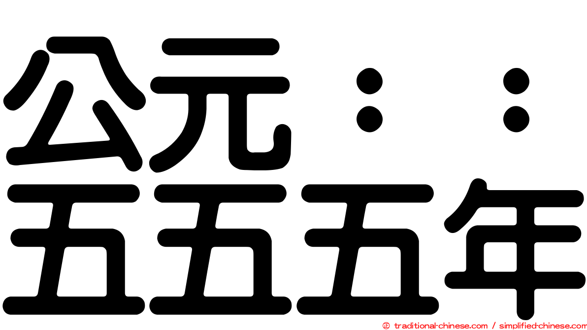 公元：：五五五年