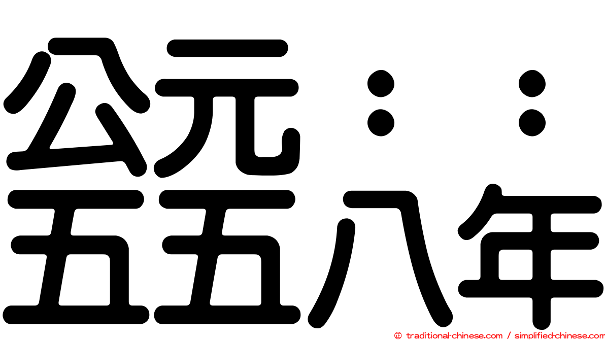 公元：：五五八年