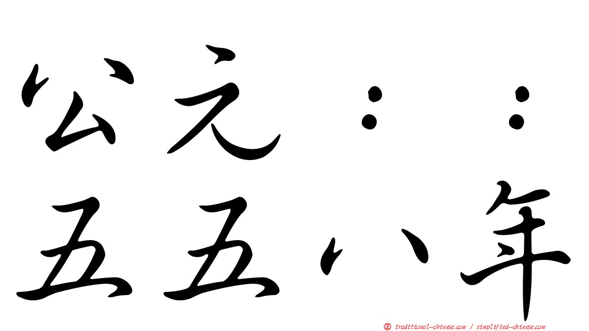 公元：：五五八年