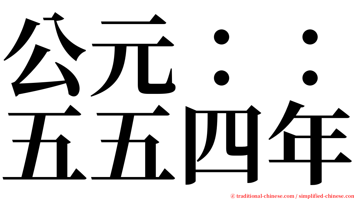 公元：：五五四年 serif font