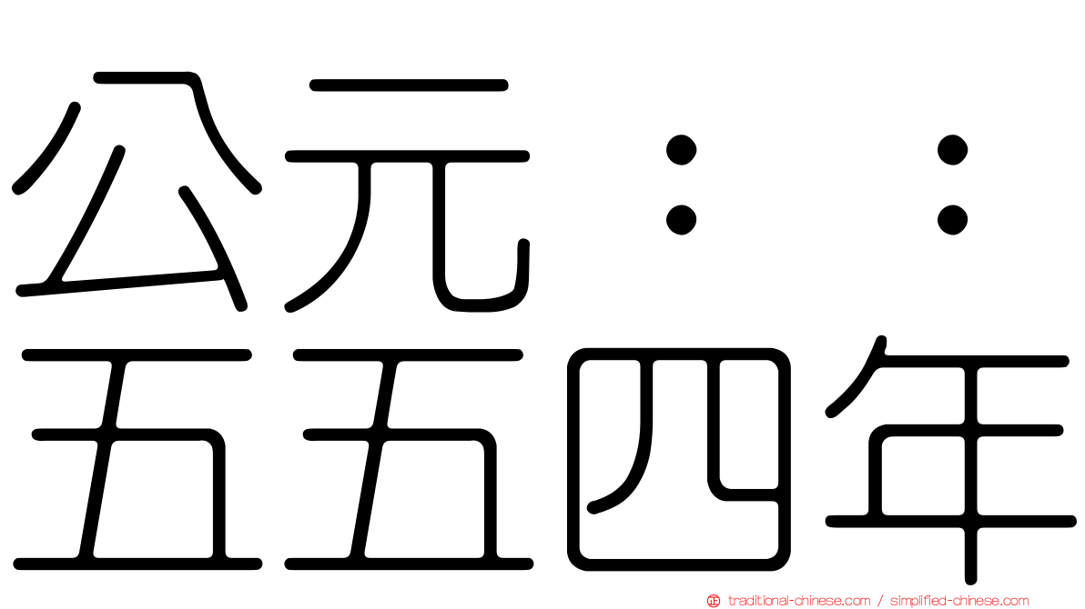 公元：：五五四年