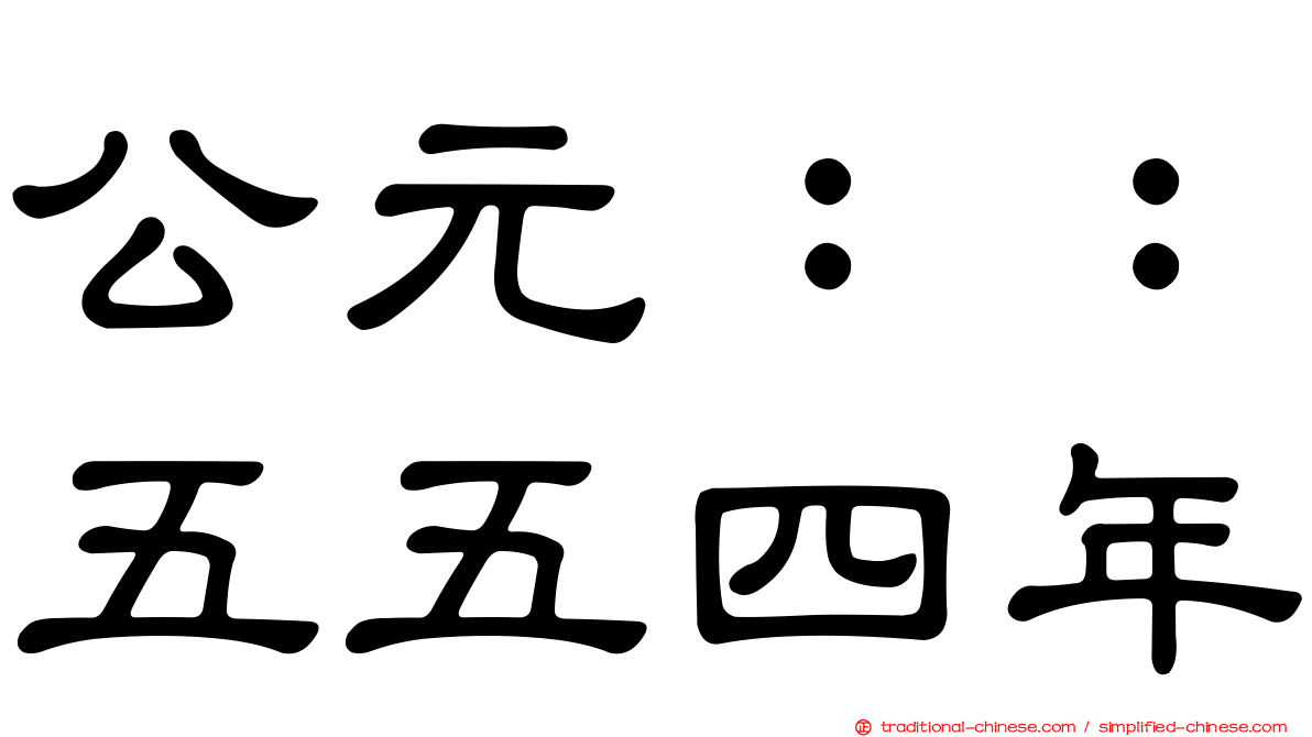 公元：：五五四年