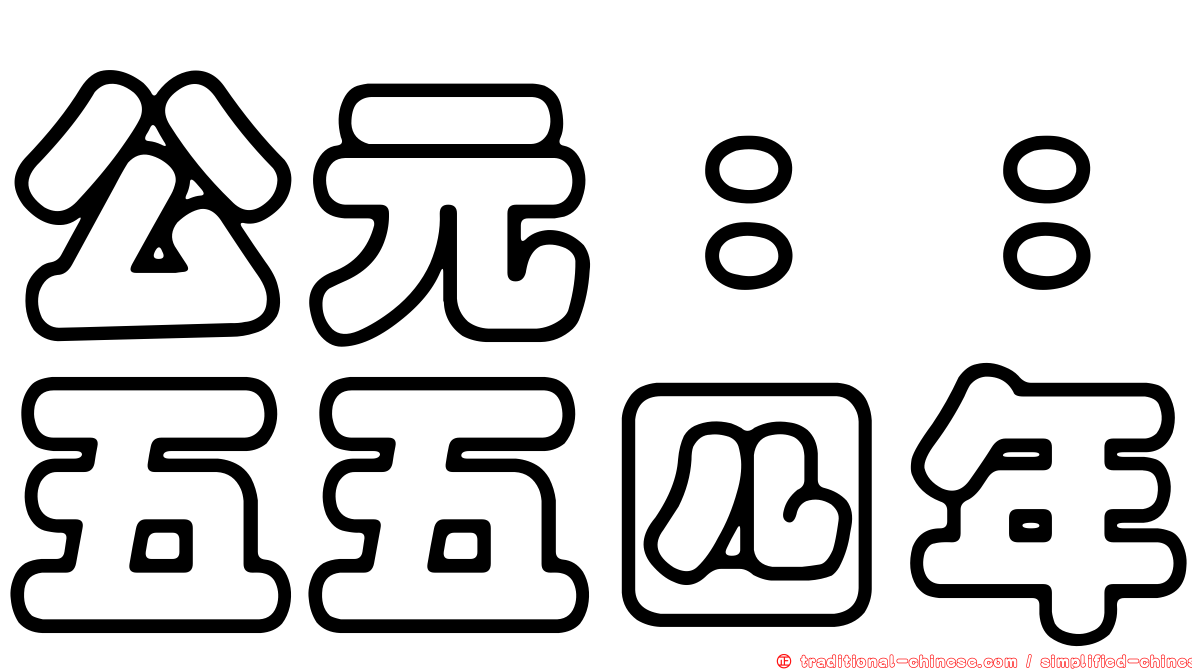 公元：：五五四年
