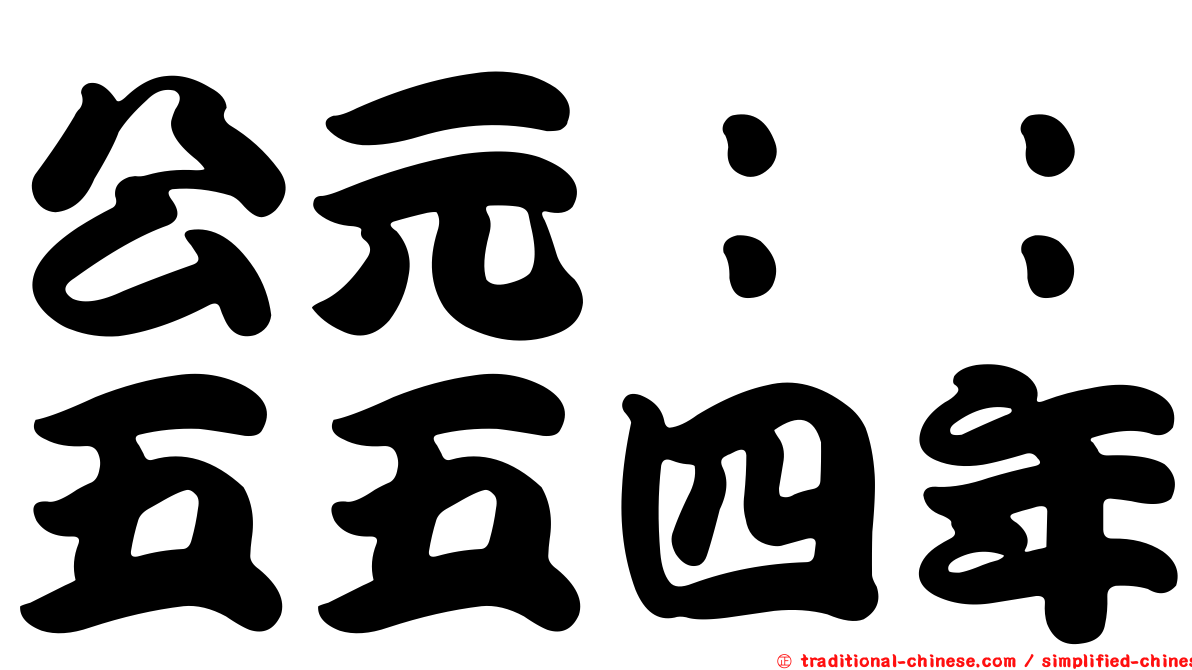 公元：：五五四年
