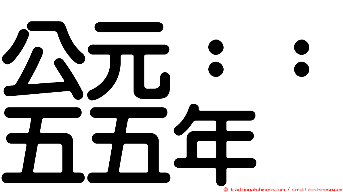 公元：：五五年
