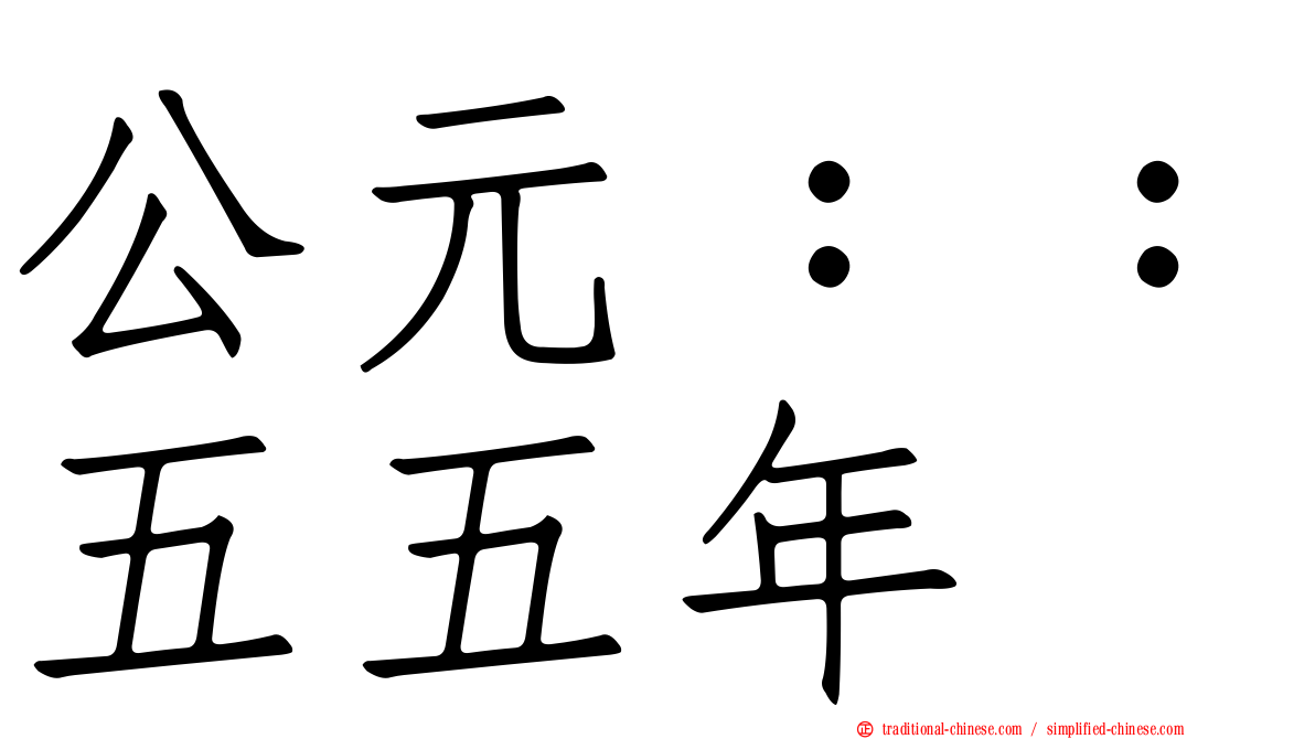 公元：：五五年