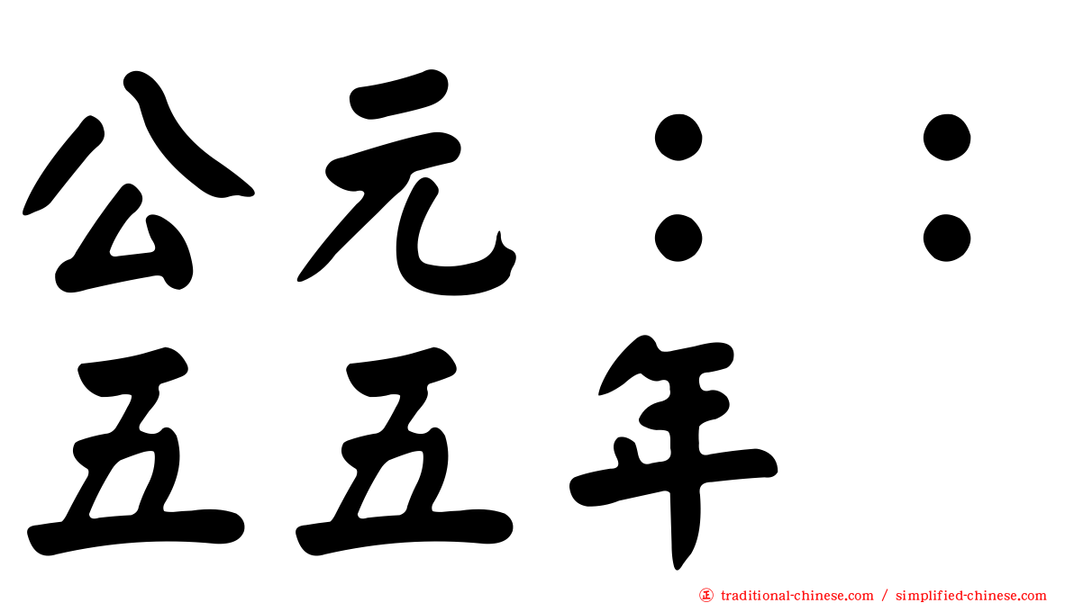 公元：：五五年