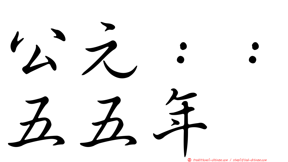 公元：：五五年