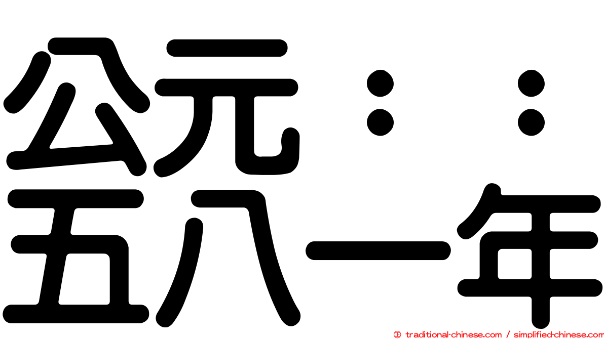 公元：：五八一年