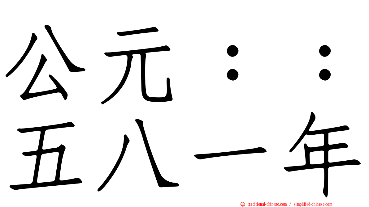 公元：：五八一年