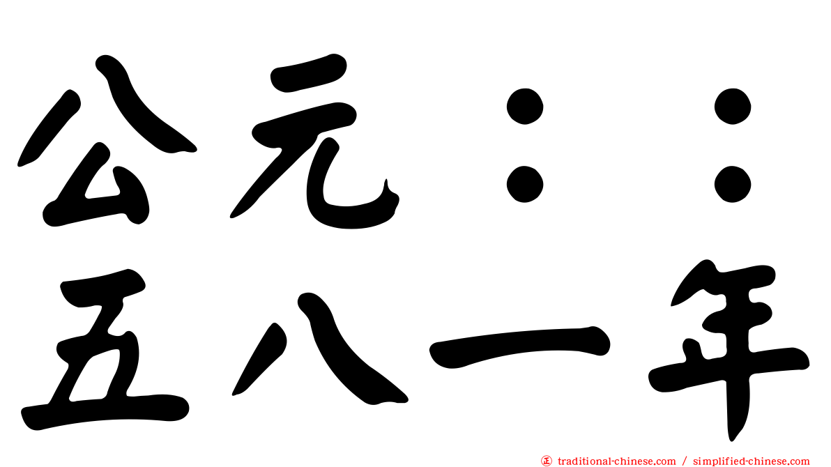 公元：：五八一年