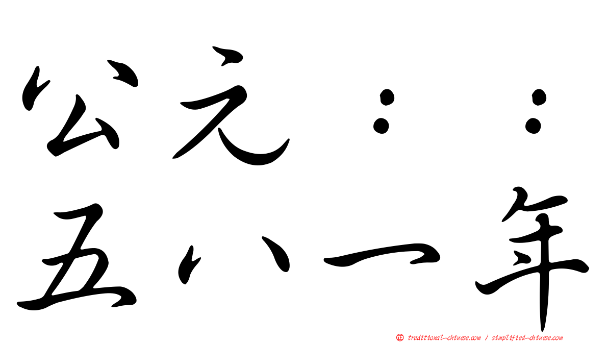 公元：：五八一年