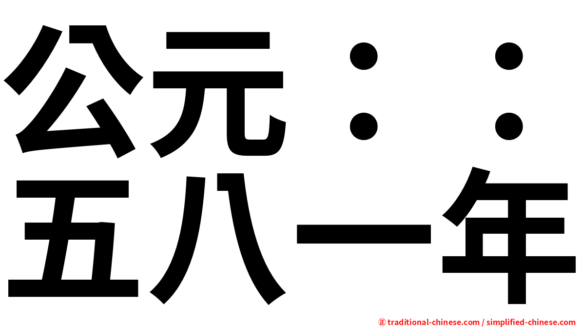 公元：：五八一年