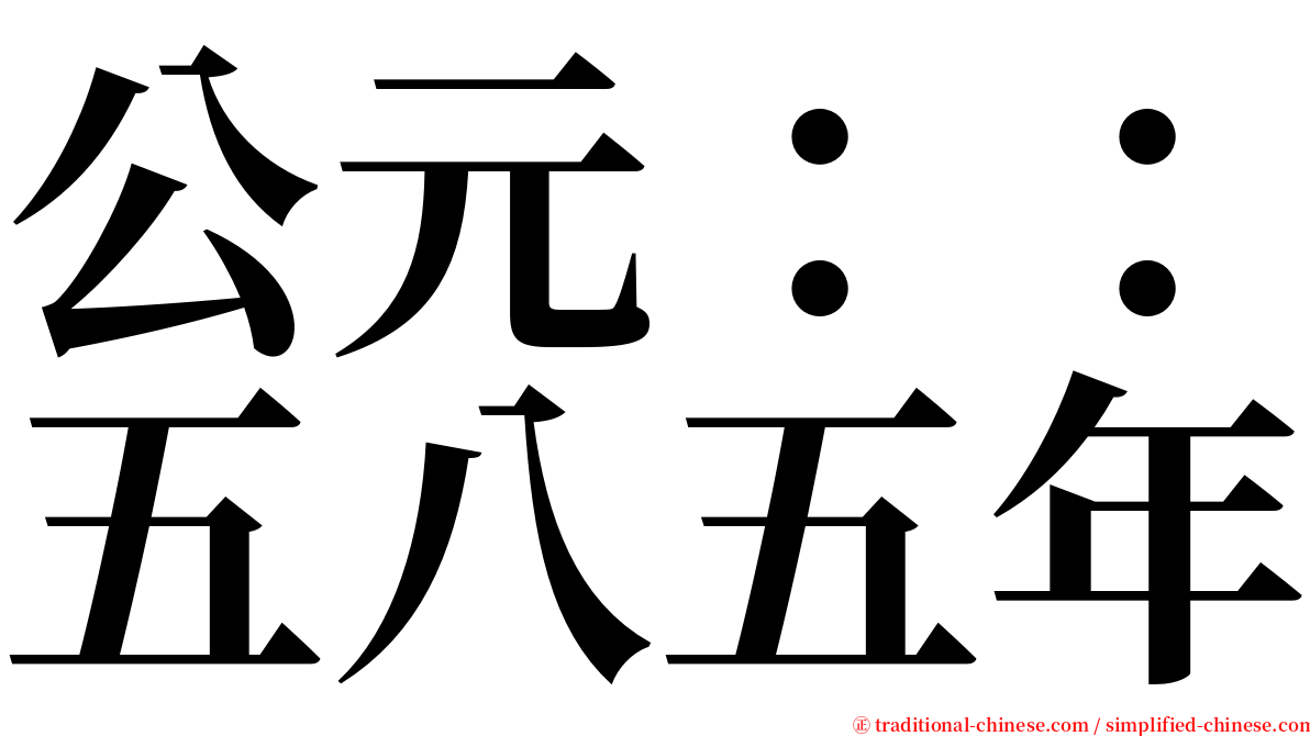公元：：五八五年 serif font