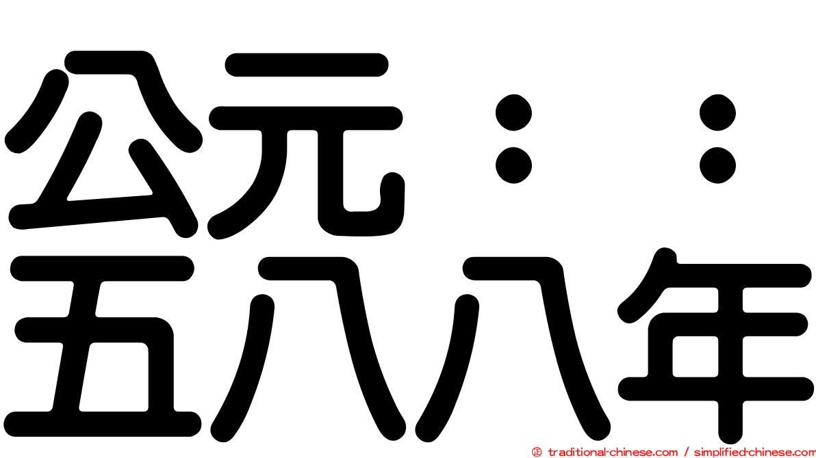 公元：：五八八年