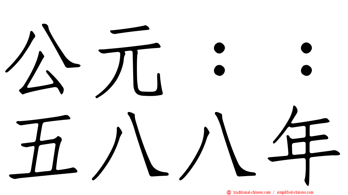 公元：：五八八年