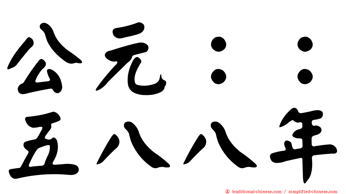 公元：：五八八年