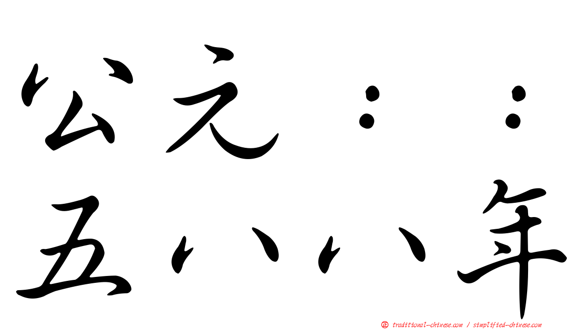 公元：：五八八年