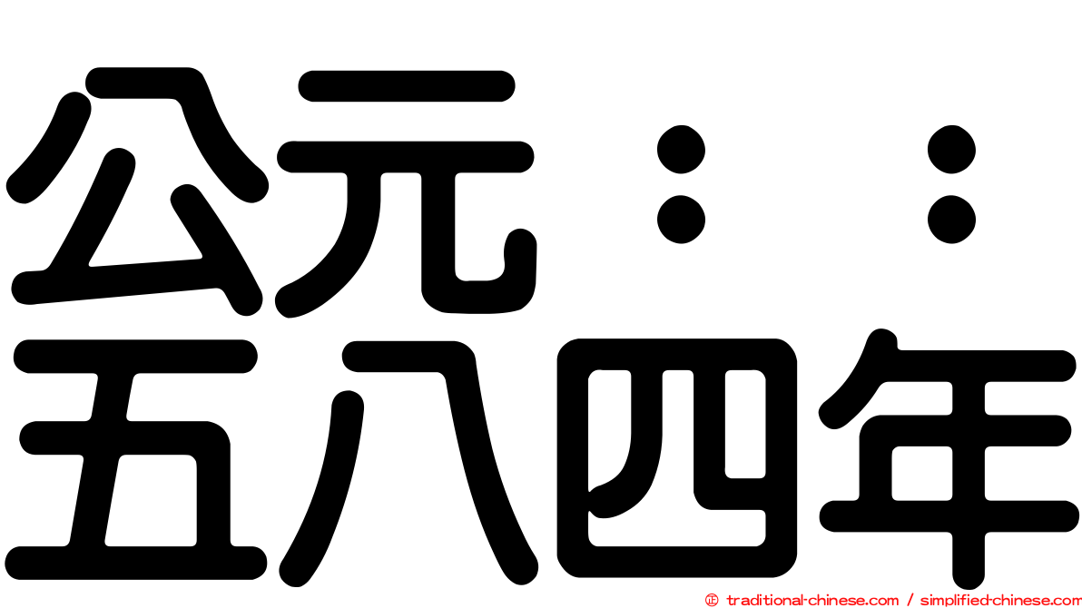 公元：：五八四年