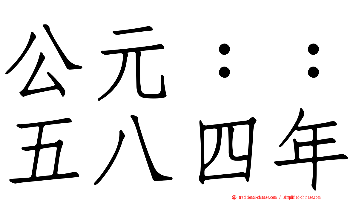 公元：：五八四年