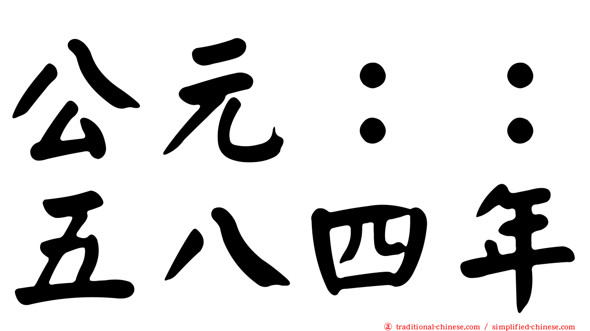 公元：：五八四年