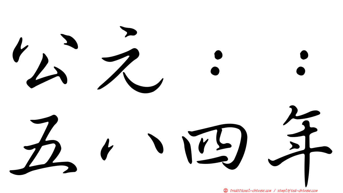公元：：五八四年