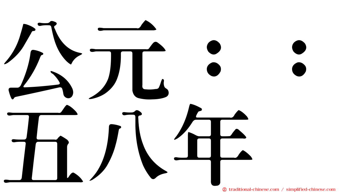 公元：：五八年