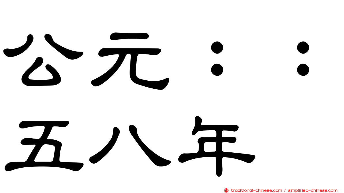 公元：：五八年