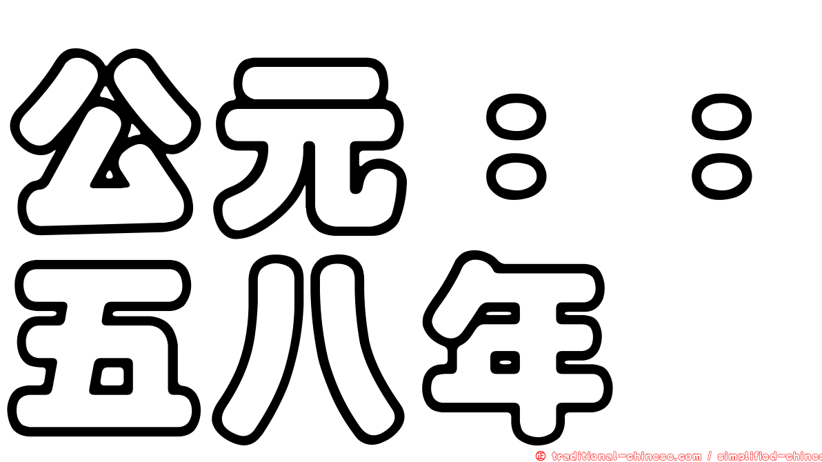 公元：：五八年