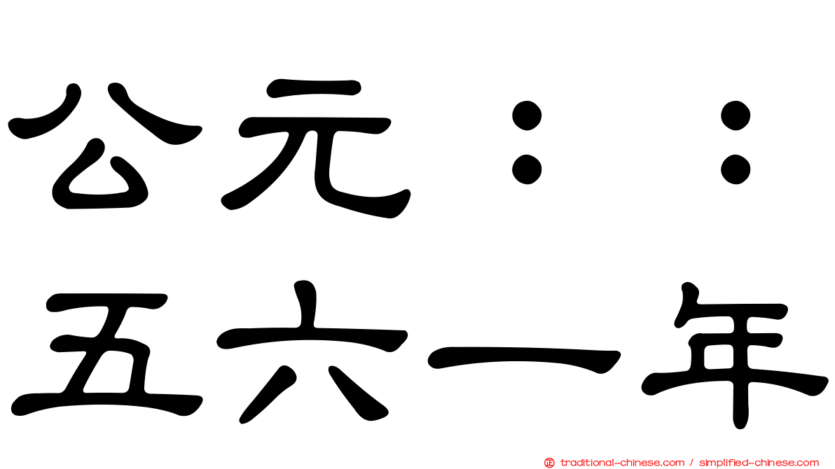 公元：：五六一年