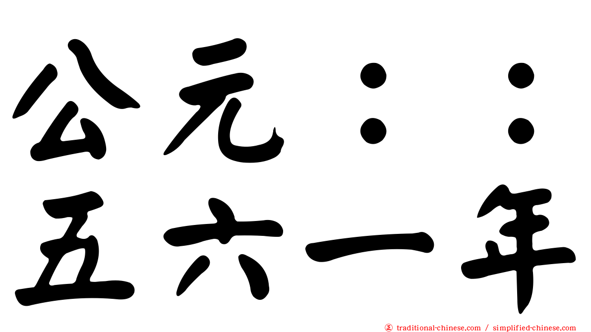 公元：：五六一年