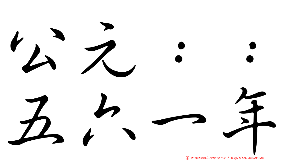 公元：：五六一年