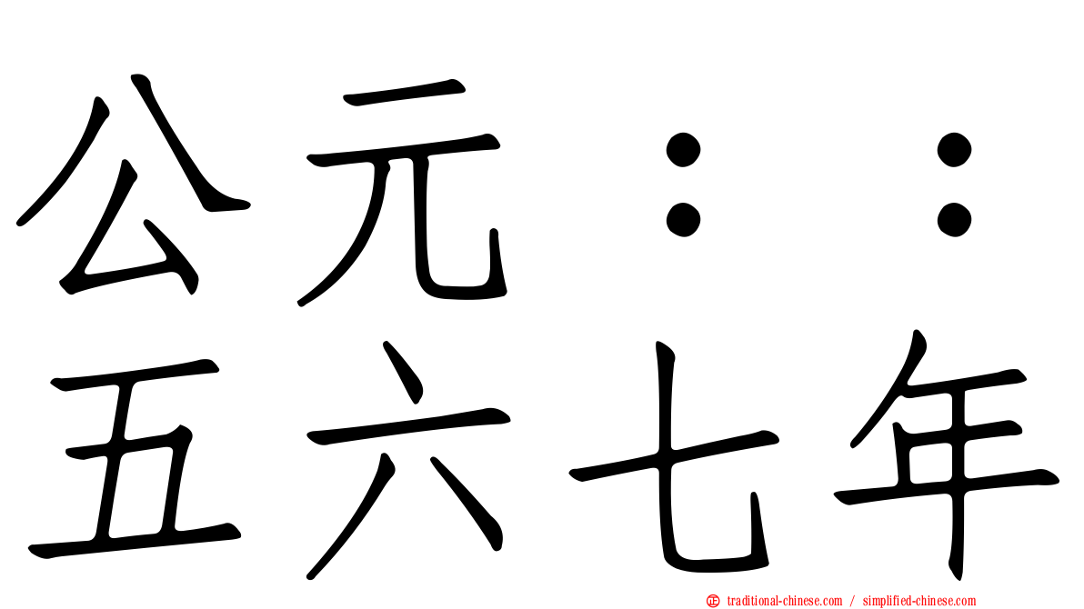 公元：：五六七年