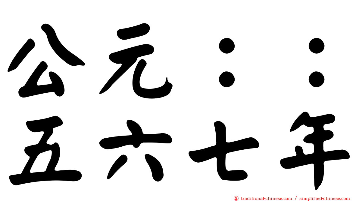 公元：：五六七年
