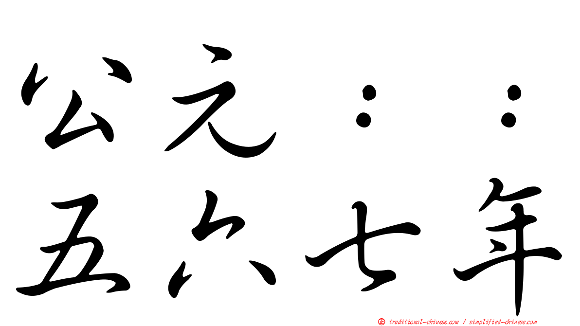 公元：：五六七年