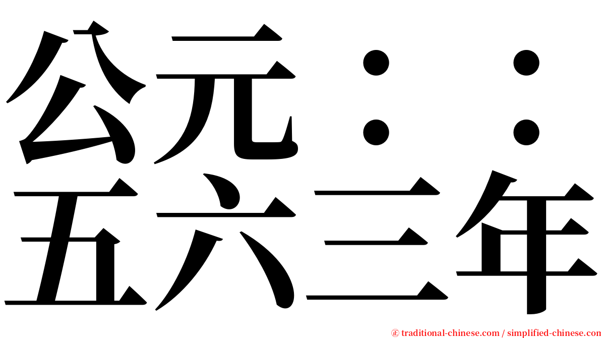 公元：：五六三年 serif font
