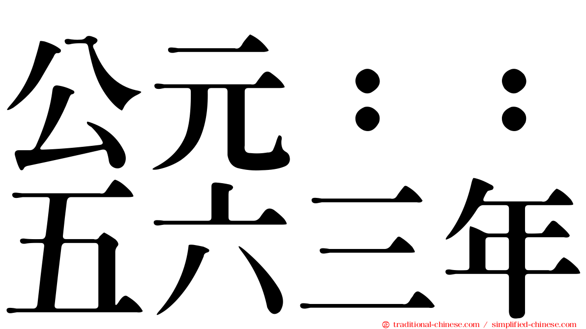 公元：：五六三年